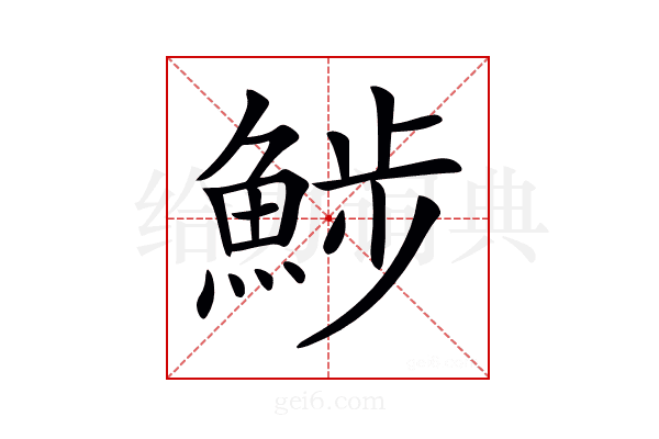 𩷖
