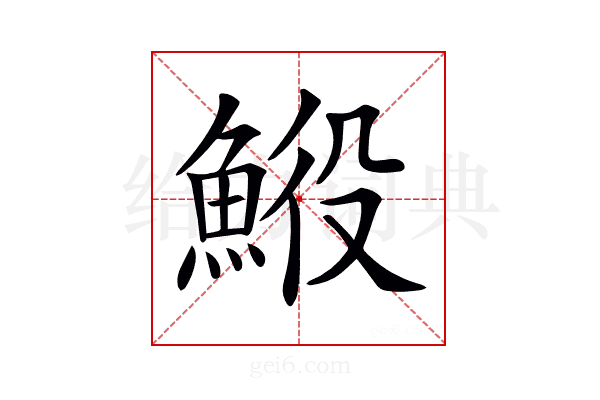 𩷍
