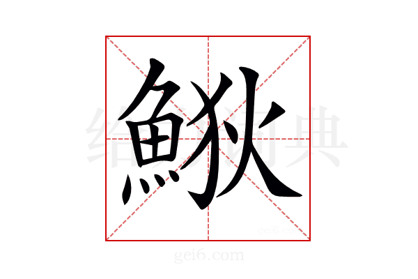 𩷎