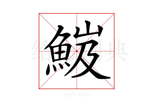 𩷘