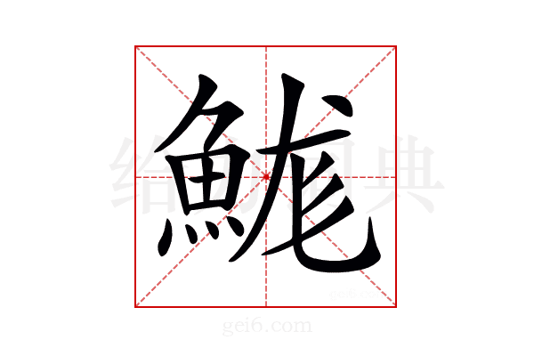 𩷙