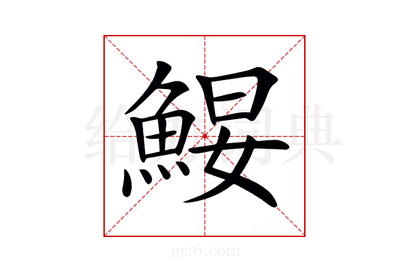 𩷑