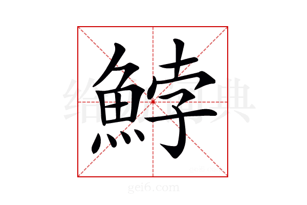 𩷚