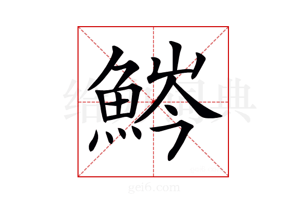 𩷒