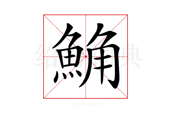 𩷛
