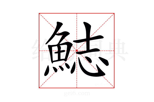 𩷓
