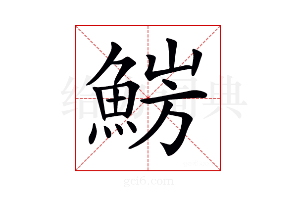 𩷜