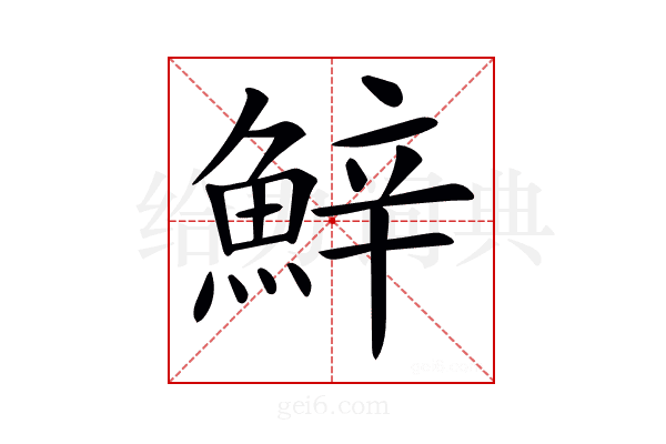 𩷔