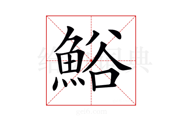 𩷝