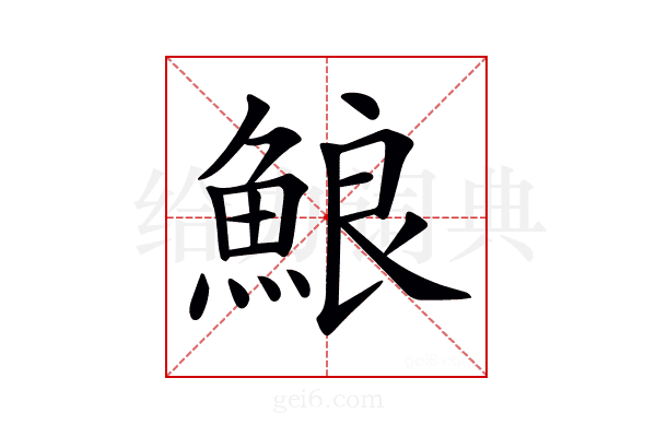 𩷕