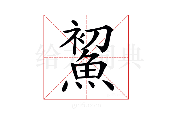 𩷞