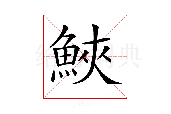 𩷟