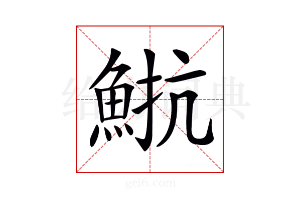 𩷠