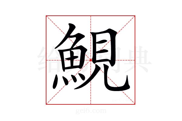 𩷪