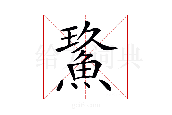 𩷡