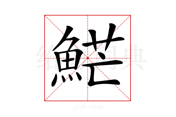 𩷶