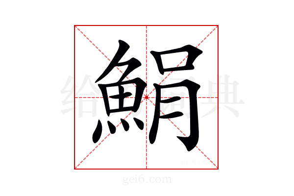 𩷫