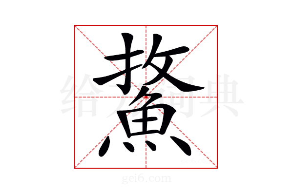 𩷢