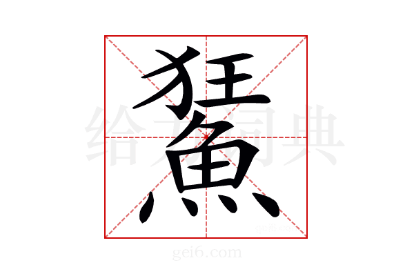 𩷬