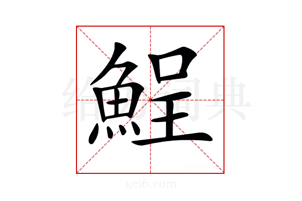 𩷣