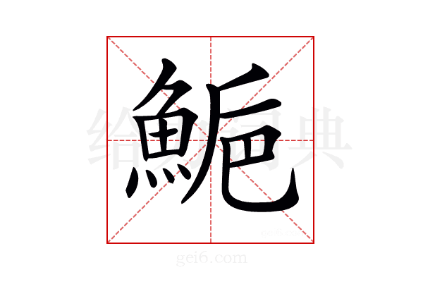 𩷴