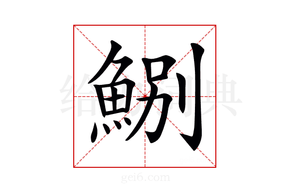 𩷤