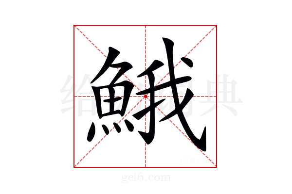 𩷦