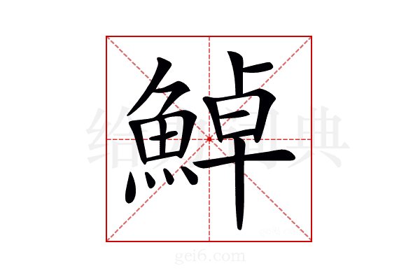 𩷹