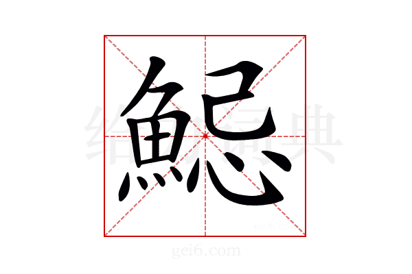 𩷱