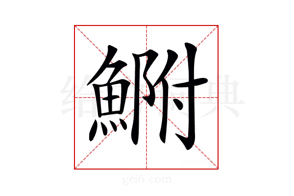 𩷺