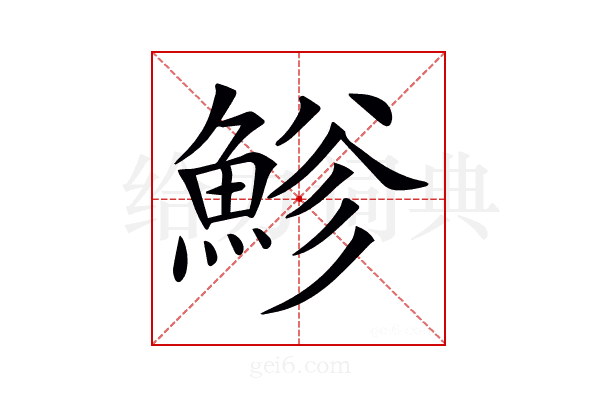 𩷲