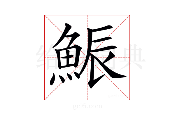 𩷩
