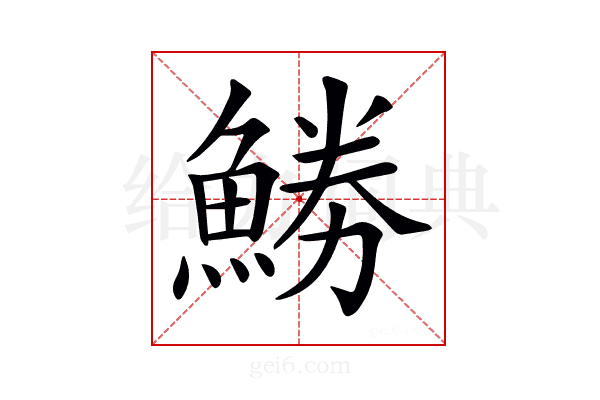 𩷼