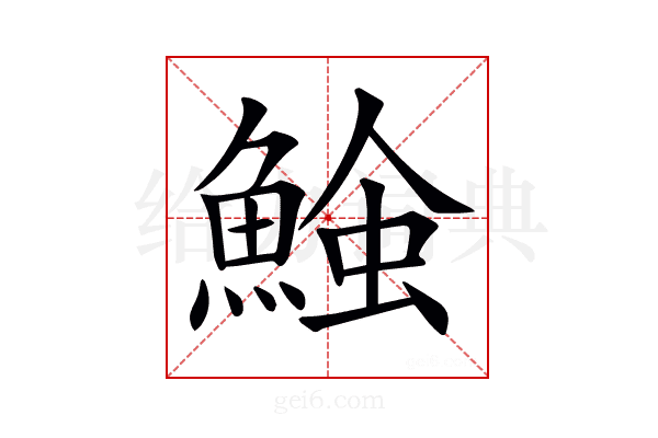 𩸈