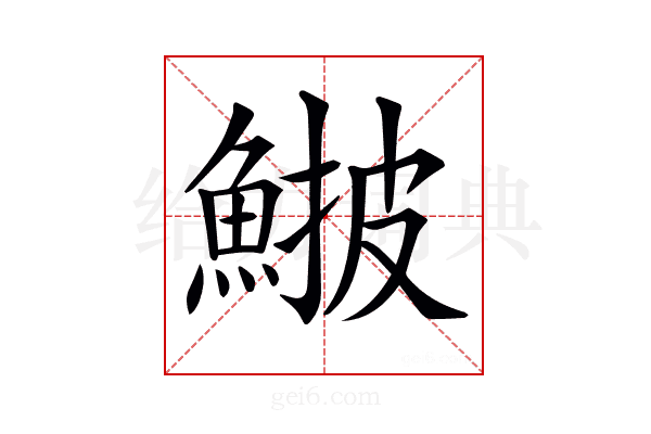 𩸉