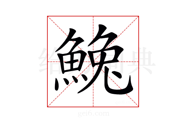 𩸃