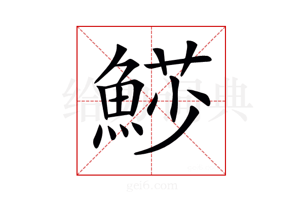 𩸌
