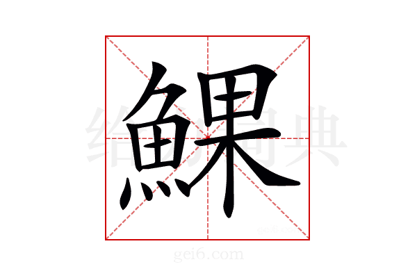𩸄