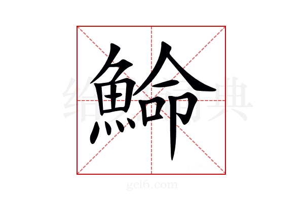 𩸍