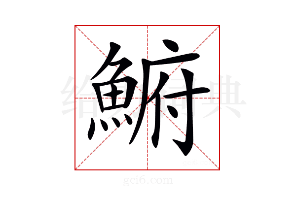 𩸅