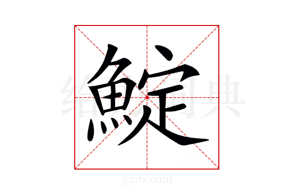 𩸎