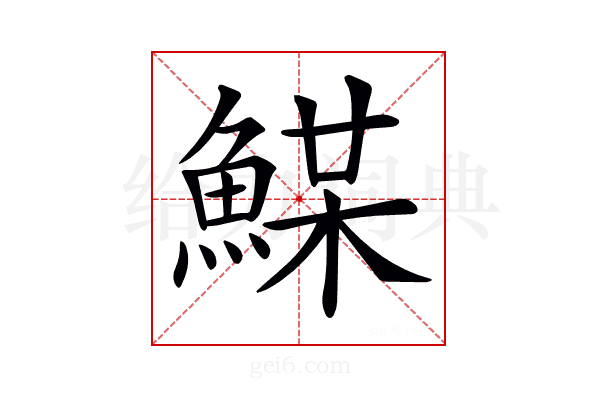 𩸏
