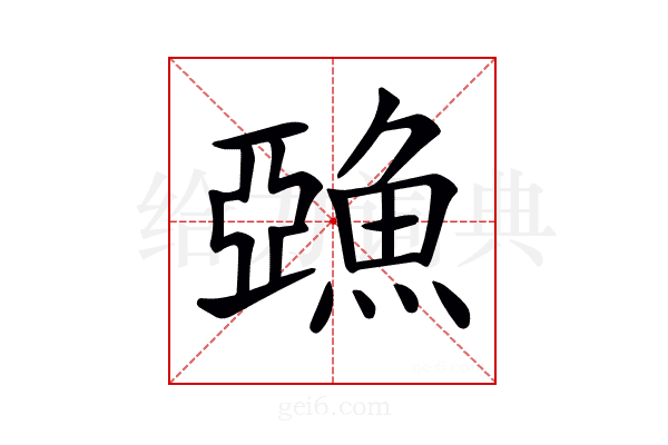 𩸇