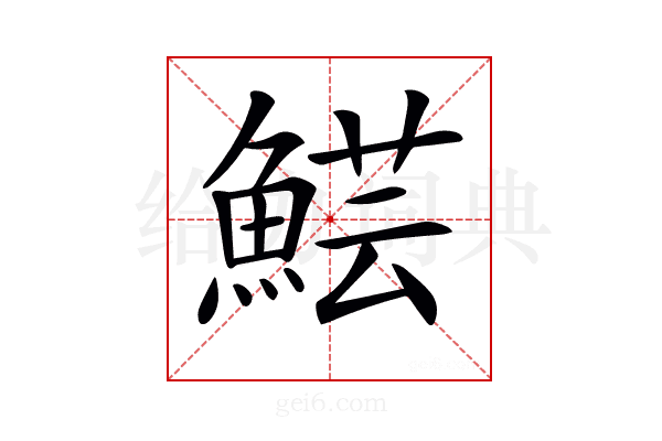 𩸜