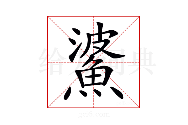 𩸓