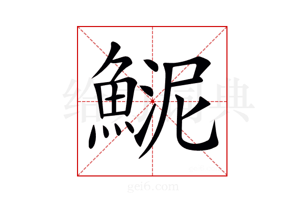 𩸦