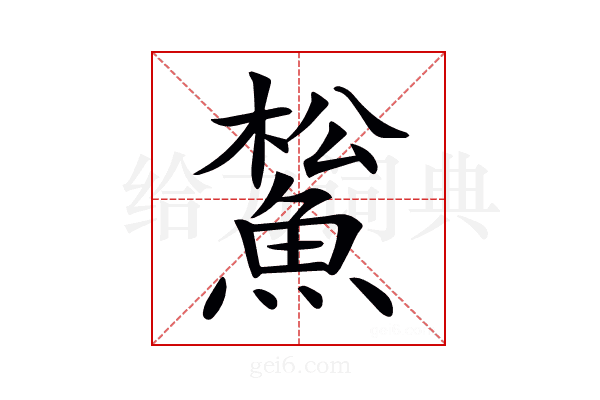 𩸝