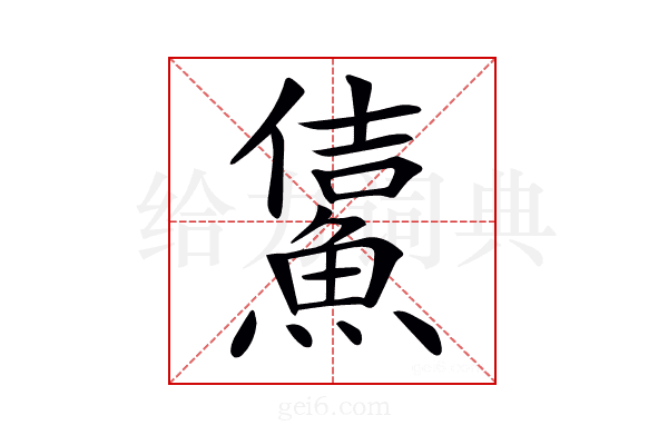 𩸔
