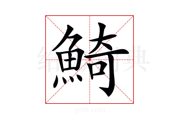 𩸞
