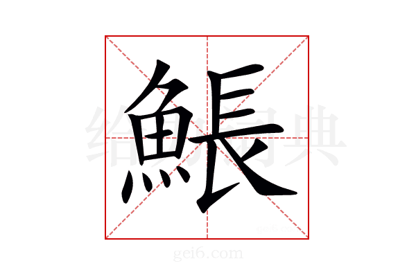 𩸕